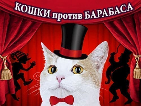 Спектакль "Кошки против Барабаса" - Афиша цирка