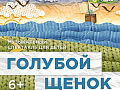 Спектакль "Голубой щенок" - Архив спектаклей Спектакль "Голубой щенок" - Архив спектаклей
