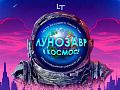 Шоу "Лунозавр в космосе" - Новогодние елки Шоу "Лунозавр в космосе" - Новогодние елки