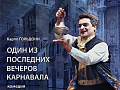 Спектакль "Один из последних вечеров карнавала" - Архив спектаклей Спектакль "Один из последних вечеров карнавала" - Архив спектаклей
