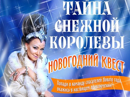 Квест-спектакль "Тайна Снежной Королевы" - Архив елок 2020-2021 Квест-спектакль "Тайна Снежной Королевы" - Архив елок 2020-2021