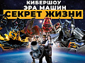 Кибершоу "Эра Машин. Секрет жизни" - Архив Кибершоу "Эра Машин. Секрет жизни" - Архив