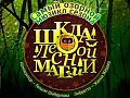 Мюзикл "Школа лесной магии" - Архив спектаклей Мюзикл "Школа лесной магии" - Архив спектаклей