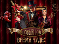 Шоу "Новый Год - Время Чудес" - Ёлки для детей в Москве Шоу "Новый Год - Время Чудес" - Новогодние елки 2026