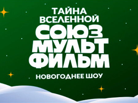 Тайна Вселенной "Союзмультфильм" - Ёлки для детей в Москве Тайна Вселенной "Союзмультфильм" - Новогодние елки 2027