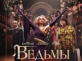 Фильм "Ведьмы" - Архив Фильм "Ведьмы" - Архив
