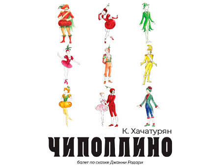 Балет "Чиполлино" - Архив спектаклей Балет "Чиполлино" - Архив спектаклей