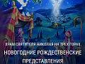 Представления на Рождество в Храме Святителя Николая На трех горах - Ёлки для детей в Москве Представления на Рождество в Храме Святителя Николая На трех горах - Новогодние елки 2026