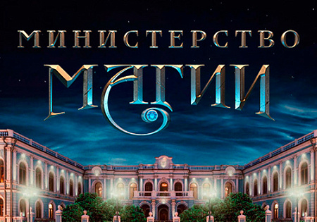 Шоу "Министерство магии" - Детские праздники Шоу "Министерство магии" - Детские праздники