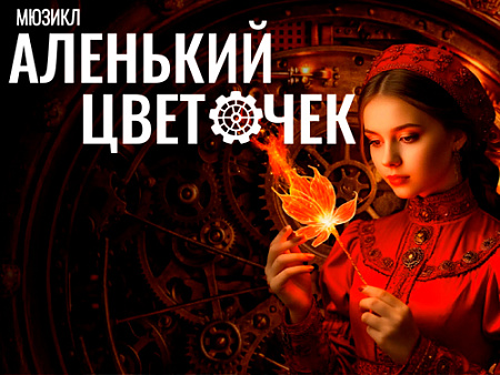 Мюзикл "Аленький цветочек" - Спектакли Мюзикл "Аленький цветочек" - Спектакли