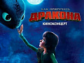 Киноконцерт "Как приручить дракона" - Архив Киноконцерт "Как приручить дракона" - Архив