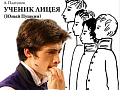 Спектакль "Ученик лицея" - Архив спектаклей Спектакль "Ученик лицея" - Архив спектаклей