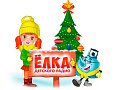 Ёлка Детского радио 2026 - Ёлки для детей в Москве Ёлка Детского радио 2026 - Новогодние елки 2026