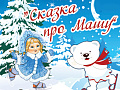 Новогодняя елка в галерее Шилова "Сказка про Машу" - Архив елок 2024-2025 Новогодняя елка в галерее Шилова "Сказка про Машу" - Архив елок 2024-2025