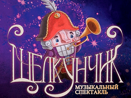 Новогодняя елка в ЦДКЖ "Щелкунчик" 2026 - Новогодние елки Новогодняя елка в ЦДКЖ "Щелкунчик" 2026 - Новогодние елки