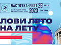 Фестиваль "Ласточка-Fest" - Архив спектаклей Фестиваль "Ласточка-Fest" - Архив спектаклей
