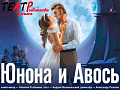 Рок-опера "Юнона и Авось" - Архив спектаклей Рок-опера "Юнона и Авось" - Архив спектаклей