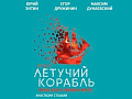 Мюзикл для детей "Летучий корабль" - Архив Мюзикл для детей "Летучий корабль" - Архив