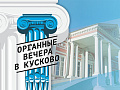 Органные вечера в Кусково 2025 - Архив Органные вечера в Кусково 2025 - Архив