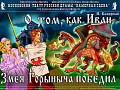 Спектакль "О том, как Иван Змея Горыныча победил" - Архив спектаклей Спектакль "О том, как Иван Змея Горыныча победил" - Архив спектаклей