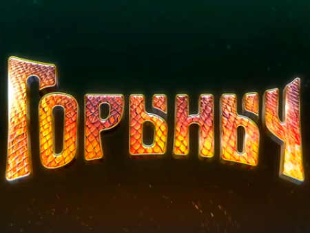 Фильм "Горыныч" - Новинки кино Фильм "Горыныч" - Новинки кино