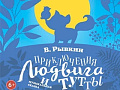 Спектакль "Приключения Людвига и Тутты" - Архив спектаклей Спектакль "Приключения Людвига и Тутты" - Архив спектаклей