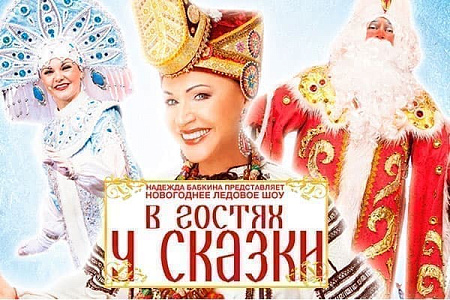 Новогоднее представление "В гостях у сказки 2" - Архив Новогоднее представление "В гостях у сказки 2" - Архив