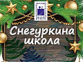 Спектакль "Снегуркина школа" - Архив елок 2020-2021 Спектакль "Снегуркина школа" - Архив елок 2020-2021
