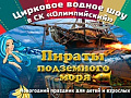 Цирковое водное шоу "Пираты подземного моря" - Архив елок 2017-2018 Цирковое водное шоу "Пираты подземного моря" - Архив елок 2017-2018