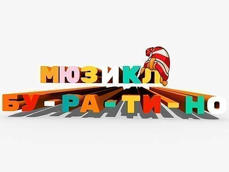 Мюзикл "Буратино" - Архив спектаклей Мюзикл "Буратино" - Архив спектаклей