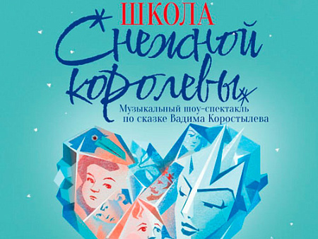 Спектакль "Школа Снежной Королевы" - Новогодние елки Спектакль "Школа Снежной Королевы" - Новогодние елки