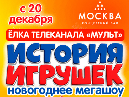 Новогоднее шоу "История игрушек" - Новогодние елки Новогоднее шоу "История игрушек" - Новогодние елки