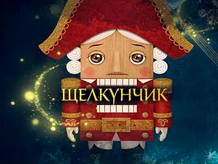 Спектакль Арины Мороз "Щелкунчик" - Новогодние елки Спектакль Арины Мороз "Щелкунчик" - Новогодние елки