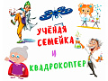 Шоу "Ученая семейка и квадрокоптер" - Детские праздники Шоу "Ученая семейка и квадрокоптер" - Детские праздники