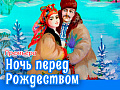 Спектакль "Ночь перед Рождеством" - Архив елок 2022-2023 Спектакль "Ночь перед Рождеством" - Архив елок 2022-2023