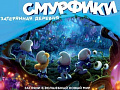 Смурфики: Затерянная деревня - Архив Смурфики: Затерянная деревня - Архив