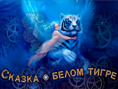 Спектакль "Сказка о белом тигре" - Афиша цирка