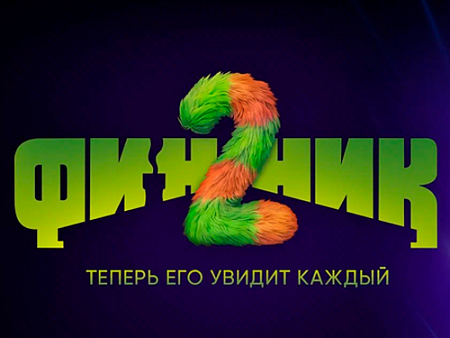 Мультфильм "Финник 2" - Новинки кино Мультфильм "Финник 2" - Новинки кино