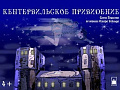 Спектакль "Кентервильское привидение" - Спектакли Спектакль "Кентервильское привидение" - Спектакли