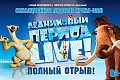 Новогоднее представление "Ледниковый период Live" - Архив Новогоднее представление "Ледниковый период Live" - Архив
