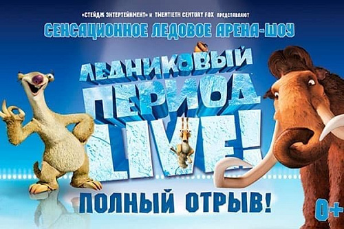 Новогоднее представление "Ледниковый период Live" - Архив Новогоднее представление "Ледниковый период Live" - Архив