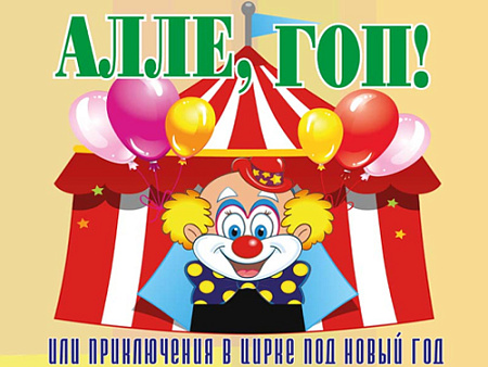 Спектакль "Алле, гоп! или приключения в цирке под Новый год" - Архив елок 2022-2023 Спектакль "Алле, гоп! или приключения в цирке под Новый год" - Архив елок 2022-2023