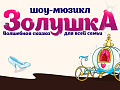 Шоу-мюзикл "Золушка" - Архив елок 2022-2023 Шоу-мюзикл "Золушка" - Архив елок 2022-2023