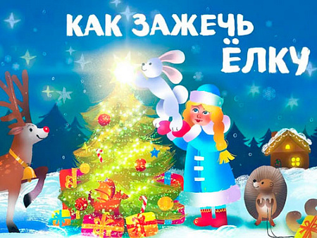 Новогоднее шоу "Как зажечь елку" - Новогодние елки Новогоднее шоу "Как зажечь елку" - Новогодние елки