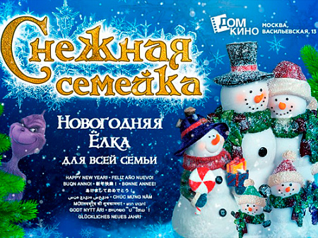 Новогодняя елка "Снежная Семейка" - Архив елок 2021-2022 Новогодняя елка "Снежная Семейка" - Архив елок 2021-2022
