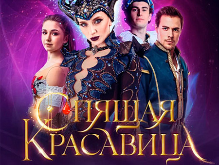 Шоу Татьяны Навки "Спящая красавица. Легенда двух королевств" - Детские праздники Шоу Татьяны Навки "Спящая красавица. Легенда двух королевств" - Детские праздники