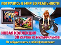 Выставка 3D картин - Архив Выставка 3D картин - Архив