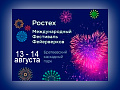 Международный фестиваль фейерверков Ростех 2022 - Архив Международный фестиваль фейерверков Ростех 2022 - Архив