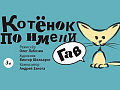 Спектакль "Котенок по имени Гав" - Спектакли Спектакль "Котенок по имени Гав" - Спектакли