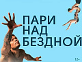 Мюзикл "Пари над бездной" - Архив спектаклей Мюзикл "Пари над бездной" - Архив спектаклей